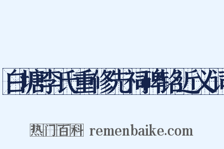 白塘李氏重修先祠碑铭近义词是什么意思的图片